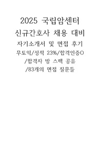 2025년도 국립암센터 채용 대비/2024 국립암센터 신규간호사 자기소개서 및 면접 후기,노하우/무토익/성적 상위 23프로/합격 인증O/합격자 스펙
