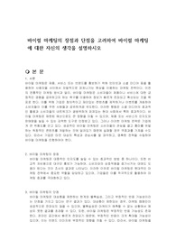 바이럴 마케팅의 장점과 단점을 고려하여 바이럴 마케팅에 대한 자신의 생각을 설명하시오