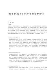 본인이 생각하는 좋은 보육교사의 특성을 제시하시오