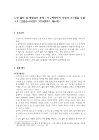 노인 삶의 질 영향요인 분석_인구사회학적 특성과 소득원을 중심으로[논문재요약]