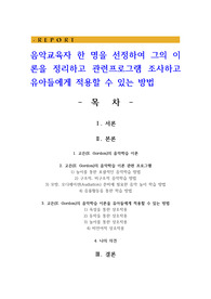 음악교육자 한 명을 선정하여 그의 이론을 정리하고 관련프로그램 조사하고 유아들에게 적용할 수 있는 방법