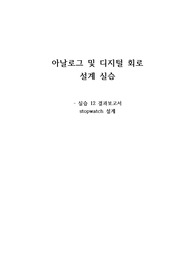 아날로그 및 디지털회로 설계 실습 stopwatch 설계_결과보고서