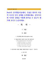 Beck의 인지행동치료에서, 우울증 환자의 자동적 사고인 인지 삼제를 논박해보세요. 본인이라면 이러한 상황을 어떻게 벗어날 수 있는지 생각해 보시고 논증하세요.