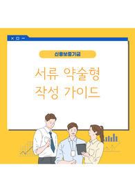 신용보증기금 서류 약술형 작성가이드