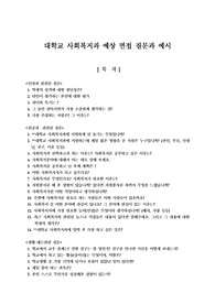 대학교 사회복지과 예상 면접 질문과 예시