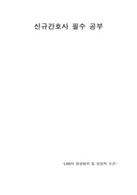 신규간호사 필수 암기 lab 결과보기 의미알기