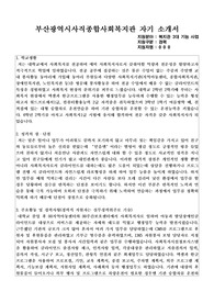 부산광역시사직종합사회복지관 사회복지사 합격 자기소개서