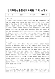 연제구연산종합사회복지관 사회복지사 합격 자기소개서