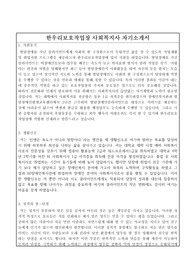 한우리보호작업장 사회복지사 합격 자기소개서