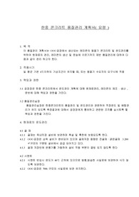 한중콘크리트 관리계획서