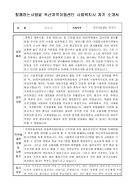 함께하는사랑밭 독산지역아동센터 사회복지사 합격 자기소개서