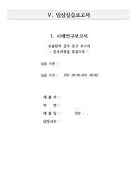 수술실 CASESTUDY 진단명 Gonarthrosis 수술명 TKA Lt.  진단명 7개  간호과정 1개  전신마취로 인한 호흡억제와 관련된 비효과적 호흡양상  수정 없이 완벽한 자료라 평가 받았으며 A+ 받은 케이스입니다!!