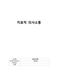 치료적 의사소통 정의 및 기술