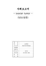 여성간호학 난소낭종 case study(간호진단 3개 간호과정3개)