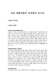 약리학과제 심혈관계 약물정리