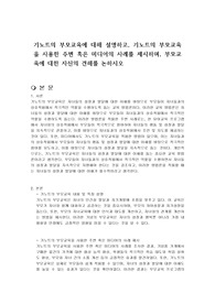 기노트의 부모교육에 대해 설명하고, 기노트의 부모교육을 사용한 주변 혹은 미디어의 사례를 제시하며, 부모교육에 대한 자신의 견해를 논하시오