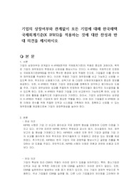 기업의 상장여부와 관계없이 모든 기업에 대해 한국채택국제회계기준(K IFRS)을 적용하는 것에 대한 찬성과 반대 의견을 제시하시오