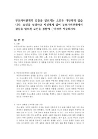 부모자녀관계의 갈등을 일으키는 요인은 다양하게 있습니다. 요인을 설명하고 자신에게 있어 부모자녀관계에서 갈등을 일으킨 요인을 경험에 근거하여 서술하시오