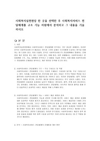 사회복지실천현장 한 곳을 선택한 후 사회복지서비스 전달체계를 구조 기능 차원에서 분석하고 그 내용을 기술하시오