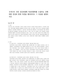 우리나라 국민 건강보험에 의료민영화를 도입하는 것에 대한 찬성과 반대 의견을 제시하시오 그 이유를 설명하시오