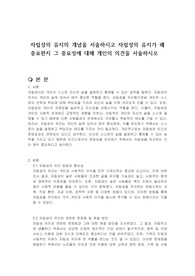 자립성의 유지의 개념을 서술하시고 자립성의 유지가 왜 중요한지 그 중요성에 대해 개인의 의견을 서술하시오