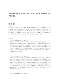 지역사회복지의 역사를 한국, 미국, 영국을 비교하여 설명하시오