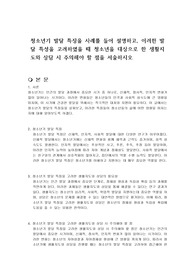 청소년기 발달 특징을 사례를 들어 설명하고, 이러한 발달 특성을 고려하였을 때 청소년을 대상으로 한 생활지도와 상담 시 주의해야 할 점을 서술하시오