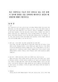 최근 사회적으로 이슈가 되어 나타나고 있는 사건 중에서 중독에 관련된 것을 간략하게 제시하시고 원인과 해결방안에 대해서 제시하시오