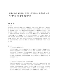 현대사회에 요구되는 진정한 인간관계는 무엇인지 자신의 생각을 자유롭게 서술하시오