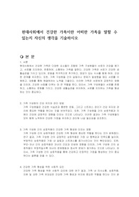 현대사회에서 건강한 가족이란 어떠한 가족을 말할 수 있는지 자신의 생각을 기술하시오