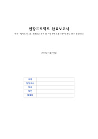 현장프로젝트 최종보고서 (산업경영학)