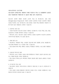 [토론 A+] 청소년들의 잠재능력을 개발하기 위해 가정이나 학교 등 실생활에서 강점관점을 적용한다면 어떻게 할 수 있을지 예를 들어 서술하시오.