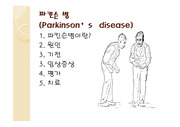 파킨슨 병, Parkinsons  disease, (원인, 기전, 임상증상, 평가, 치료)