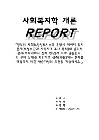 정부의 사회보장정보시스템 운영시 데이터 감시 문제(부정수급과 사각지대 조사 목적)와 윤리적 문제(프라이버시 침해 현상)가 서로 충돌한다.  각 문제 실태를 확인하고 상충(相衝)되는 문제를 해결하기 위한 학습자님의 의견을 기술하시오.
