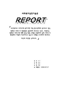 건복지부 사이트에 들어가면 아동.청소년에게 실시되고 있는 정책과 서비스가 항목별로 분류하여 제시되고 있다. 지원되는 정책과 서비스에 대해 관심 항목 3개를 선정하여 실제 서비스가 현장에서 어떻게 이루어지고 있는지 사례를 조사하여 제시하고 자신의 의견을 논하시오.