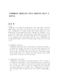 가족생활교육 내용에 있어 가치가 포함되어야 하는지 기술하시오