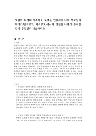 보웬의 다세대 가족치료 모델을 인용하여 나의 부모님이 확대가족(조부모, 외조부모)에서의 경험을 나에게 투사한 것이 무엇인지 기술하시오