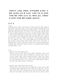 사회적으로 공직을 수행하는 공직자들에게 요구되는 자질에 기능적인 능력 뿐 아니라, 도덕적 가치 및 윤리적 가치에 대한 사회적 요구가 어느 때보다 높다. 사회복지의 윤리적 가치에 대해 자유롭게 기술하시오