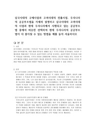 삼국시대의 구제사업과 고려시대의 진휼사업, 우리나라의 공공부조법을 자세히 설명하고 삼국시대와 고려시대의 사업과 현재 우리나라에서 시행되고 있는 공공부조 법 중에서 비슷한 선택하여 현재 우리나라의 공공부조 법이 더 좋아질 수 있는 방법을 예를 들어 서술하시오