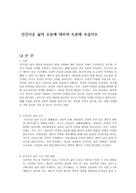 인간다운 삶의 수준에 대하여 토론해 주십시오