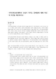 지역사회보장계획의 수립이 가지는 문제점에 대해 자신의 의견을 제시하시오