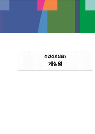 1게실염(외과계)