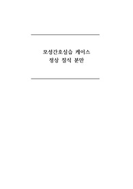 모성간호 실습 케이스_정상질식분만