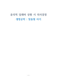 의사결정 딜레마 생명공학_맞춤형 아기