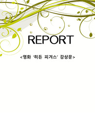 히든피겨스 감상문