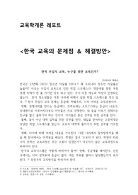 교육학개론_한국 주입식 교육 교육문제 해결방안