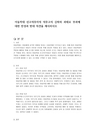 아동학대 신고의무자의 의무고지 강화와 과태료 부과에 대한 찬성과 반대 의견을 제시하시오