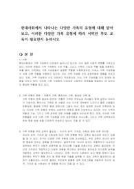 현대사회에서 나타나는 다양한 가족의 유형에 대해 알아보고, 이러한 다양한 가족 유형에 따라 어떠한 부모 교육이 필요한지 논하시오