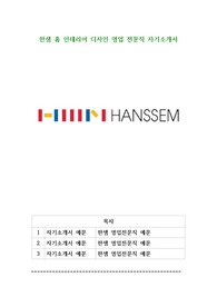 한샘 홈 인테리어 디자인 영업 전문직 자기소개서