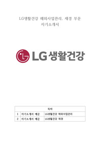 LG생활건강 해외사업관리, 재경 부문 자기소개서